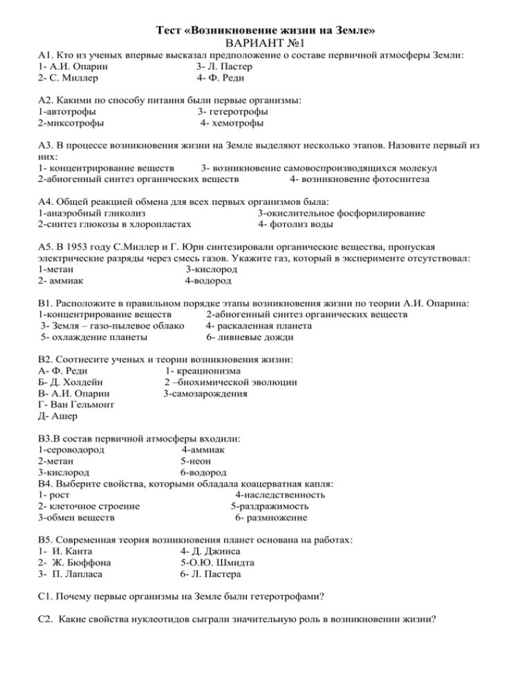 Тест по биологии возникновение жизни на земле. Тест "возникновение жизни на земле". Контрольная работа возникновение жизни на земле. Тест возникновение жизни на земле 9 класс. Тест по биологии 9 класс Зарождение жизни на земле.