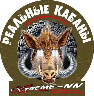Я ядреный как кабан