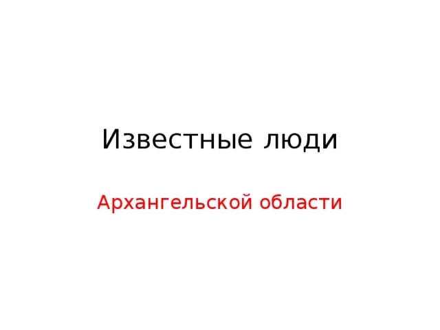 Знаменитые люди архангельской области