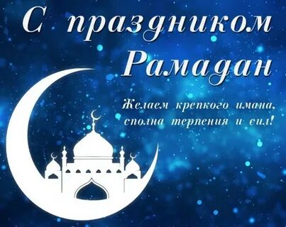 Картинки поздравляю с началом священного месяца рамадан