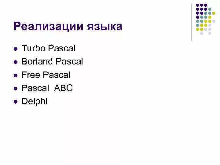 Паскаль реализации. Введение в паскаль зелёный учебник.