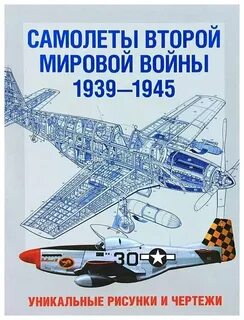Книга самолеты второй