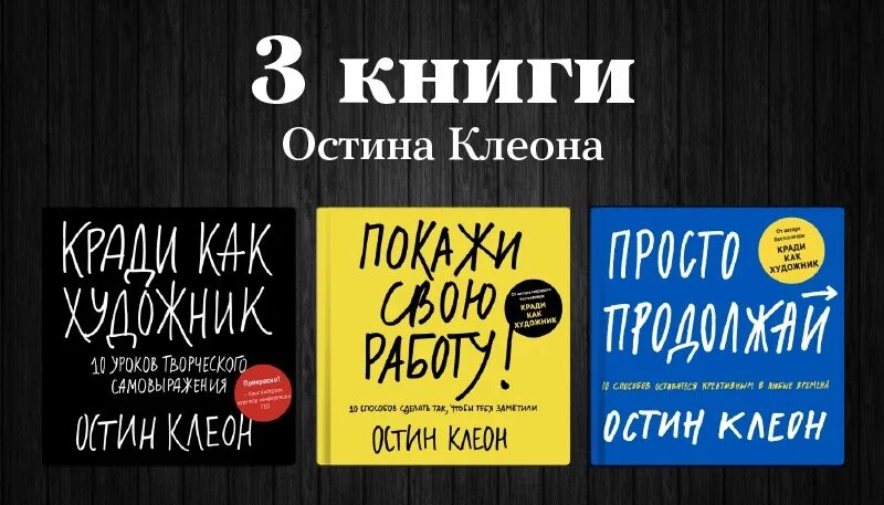 Остин Клеон книги. Остин Клеон 3 книги. Остин Клеон просто продолжай. Книги Остина Клеона просто продолжай обложка.