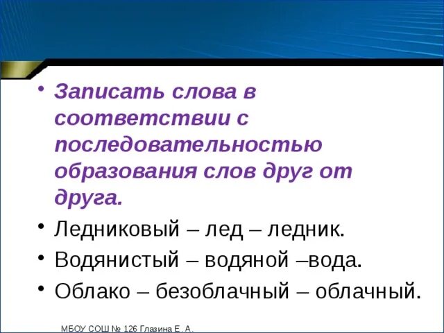 Цепочка образования слов. Последовательность образования слов. Ледниковый словообразование. Последовательное образование слов друг от друга.