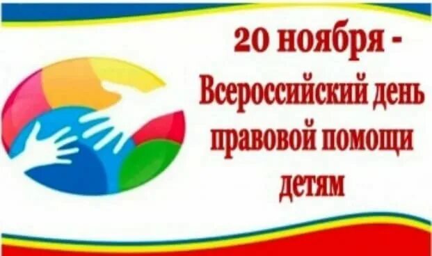 Всероссийская неделя правовой помощи. День правовой помощи. 20 Ноября день правовой помощи детям. День правовой помощи детям эмблема. День правовой помощи детям 2021.