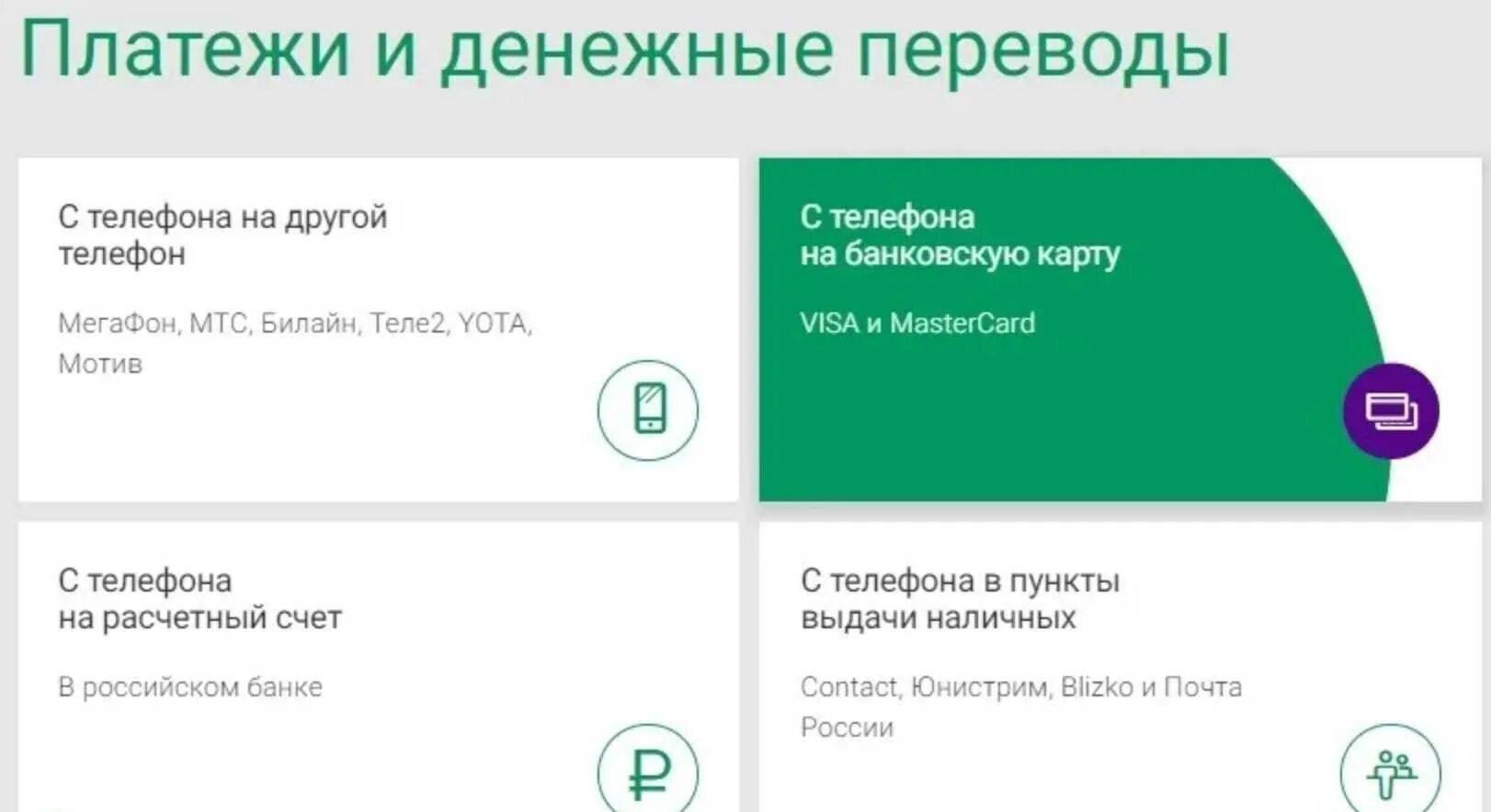 Перевести на счет через телефон