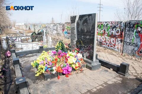 Могила юрия хоя в воронеже