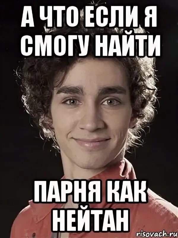 Как найти парня в 10. Нейтан мем. как найти парня. найти себе парня. найти парня для парня.