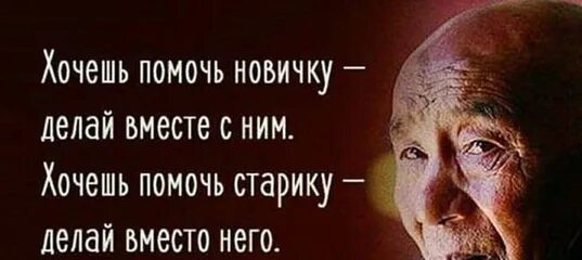 Хочется помогать людям. Хочешь помочь новичку. Если хочешь помочь дураку сам дурак. Хочешь помочь новичку делай вместе. Если хочешь помочь новичку делай вместе с ним.