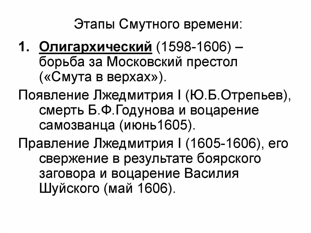 Смута причины этапы. Первый этап смуты (1598-1605). Этапы смутного времени. Этапы смумутного времени. Этапы смуты в России.