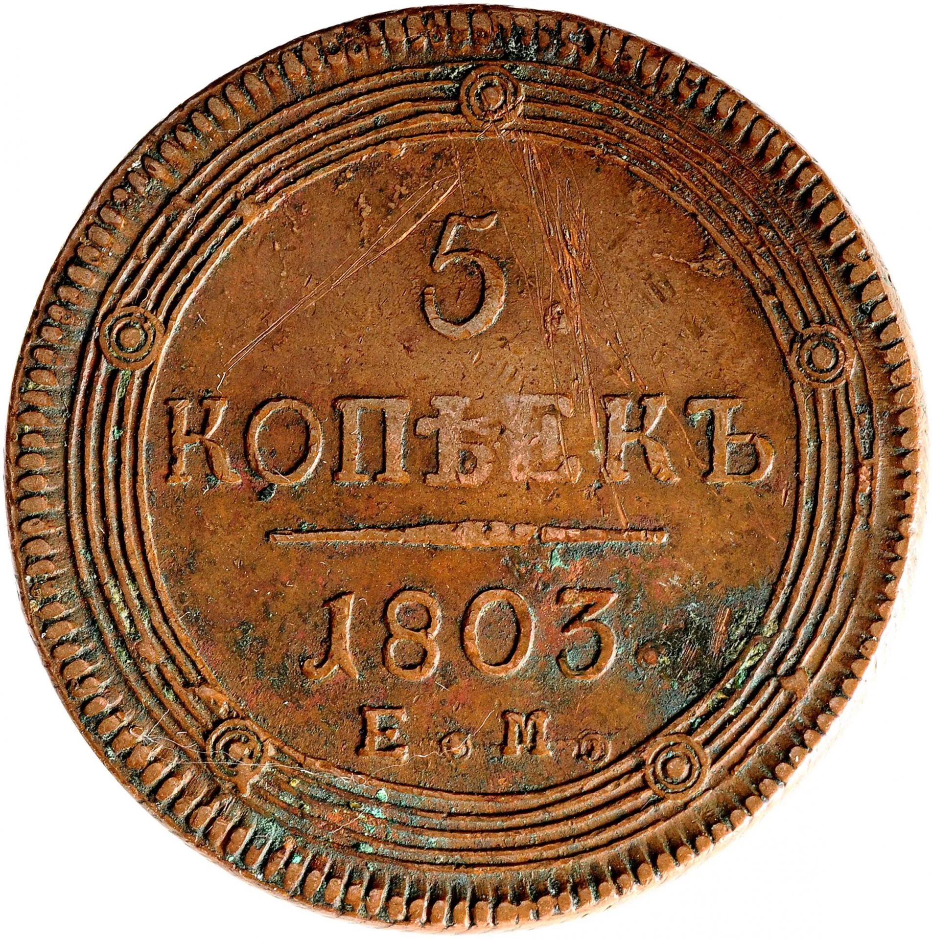 5 Копеек 1803 ем. 5 Коп 1803 е м штемпельная. Сколько стоит копейка 1 рубль 1803. 1 Копейка 1803 года цена стоимость монеты.