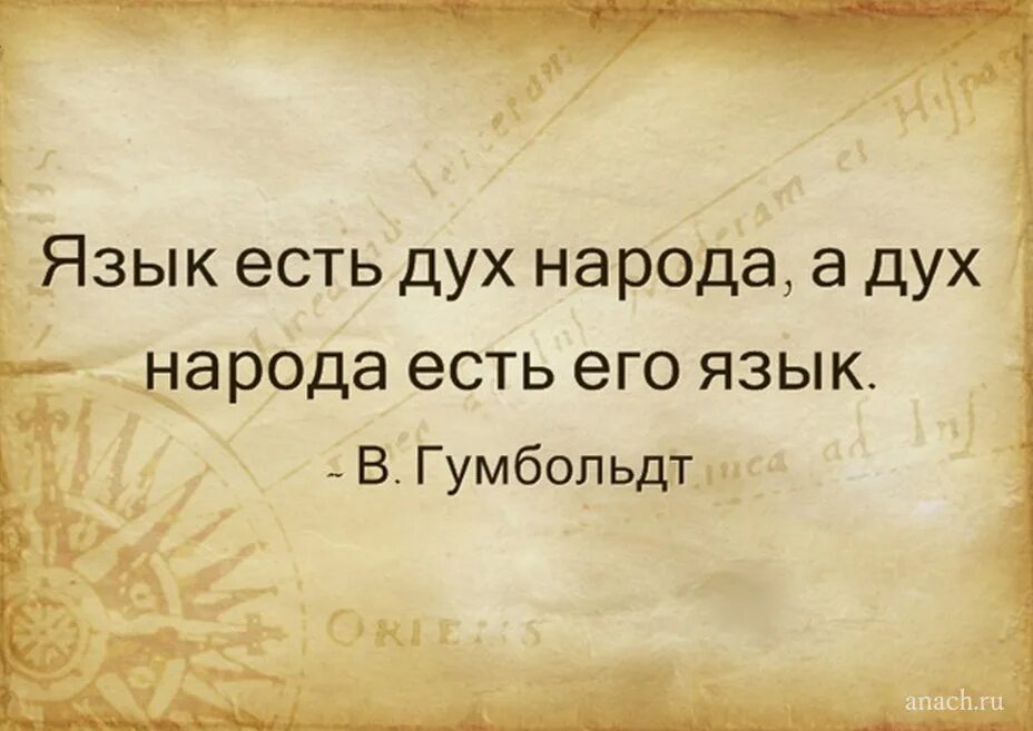 Родной язык для народа это. Язык дух народа. Гумбольдт язык есть дух народа. Язык есть дух народа. Язык народа есть его дух и дух народа есть его язык.