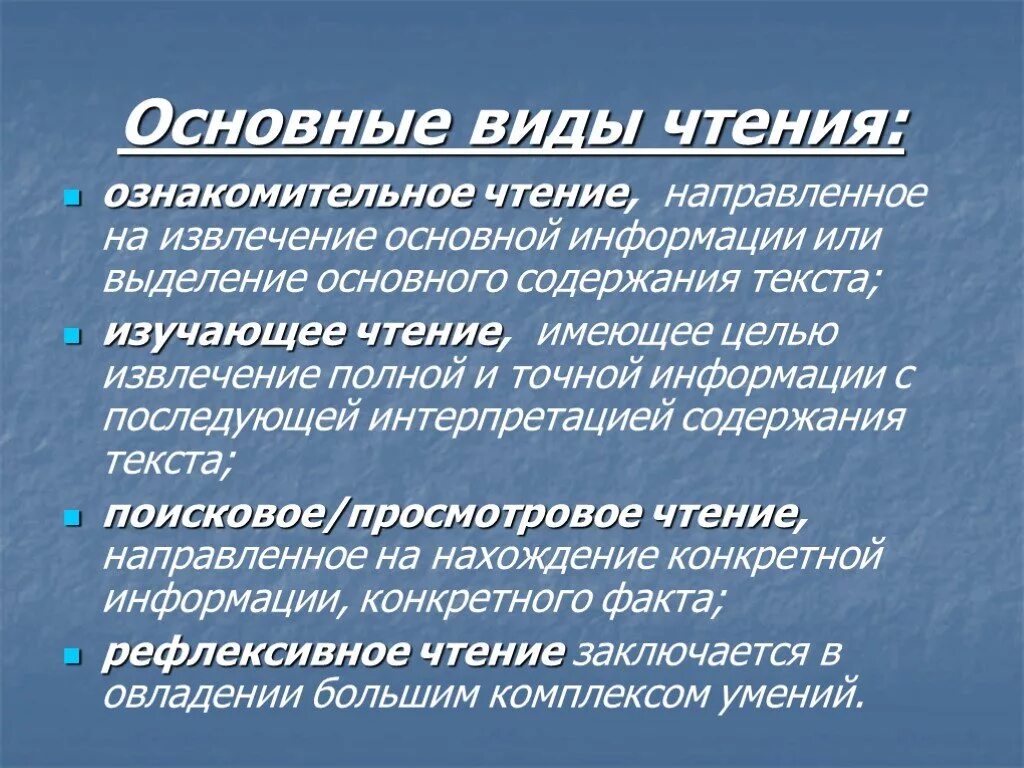 Просмотровое ознакомительное чтение. Ознакомительное чтение это. Основные виды чтения. Ознакомительное чтение направлено на:. Виды чтения изучающее ознакомительное.