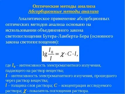 Оптические методы в химии