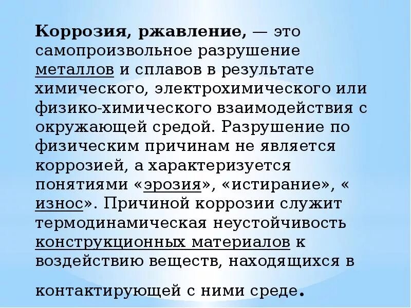 Реакция ржавления железа. Коррозия это самопроизвольное разрушение металлов в результате. Схемы самопроизвольное разрушение металлов и сплавов. Признак реакции ржавления железа. Ржавение является физическим действием.