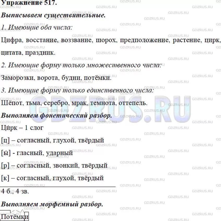 Цифра восстание воззвание заморозки. Упражнение 517. Русский язык 5 класс упражнение 517. Упражнение 517 ладыженская. Имена существительные имеющие оба числа.