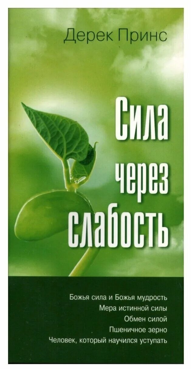 сила и слабость. скорость протекания нервных процессов. обретите силу в слабости. проявление слабости это и есть сила. гордость и предубеждение книга цитаты из книги.