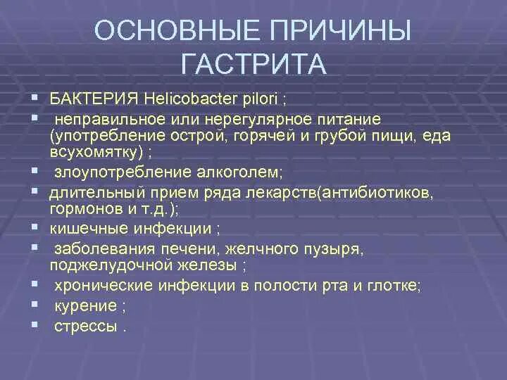 Формы острого гастрита. Факторы возникновения гастрита. Причины острого и хронического гастрита. Основные причины хронического гастрита. Факторы вызывающие гастрит.