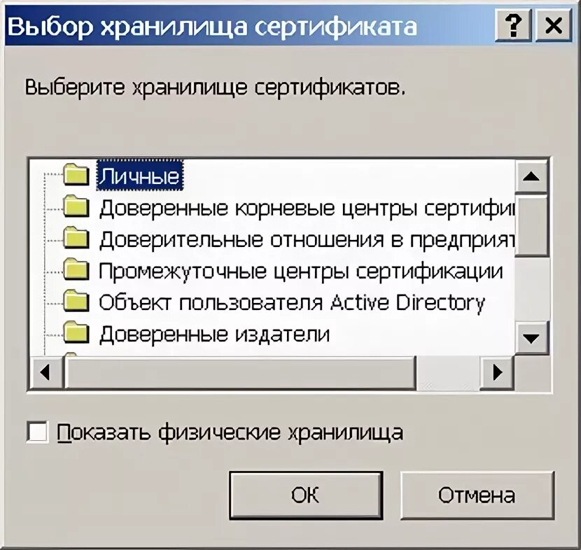 Не удалось обратиться к хранилищу сертификатов. Личное хранилище сертификатов. Выбор хранилища сертификатов. Где находится хранилище сертификатов. Выбор хранилища сертификатов промежуточные.