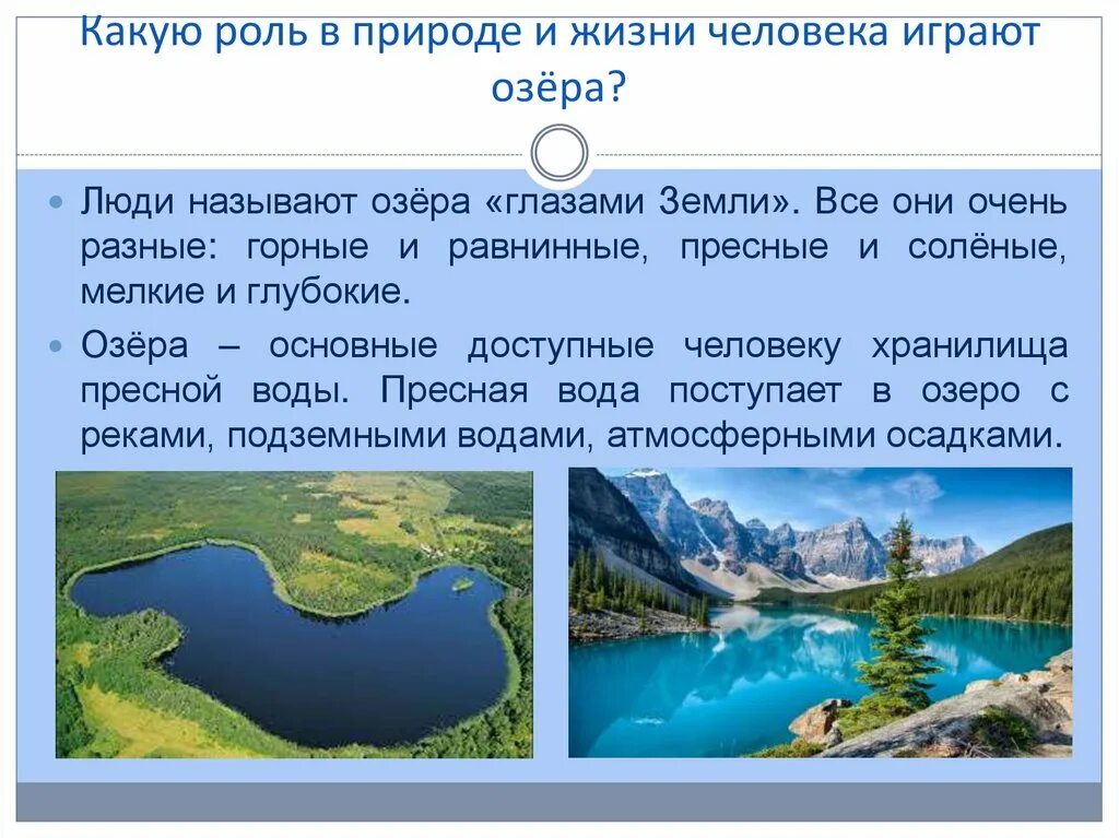 Роль озер в жизни человека. Какую роль играют озера в природе. Какую роль в природе и жизни человека играют озера. Озеро в жизни человека.