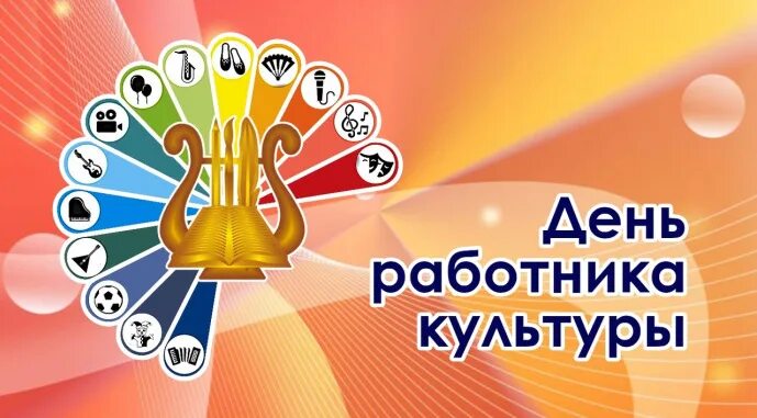 снем работника культуры. поздравляю с днем культработника. день работника культуры рисунок. поздравляем с днём работника культуры. с дне работника культуры.