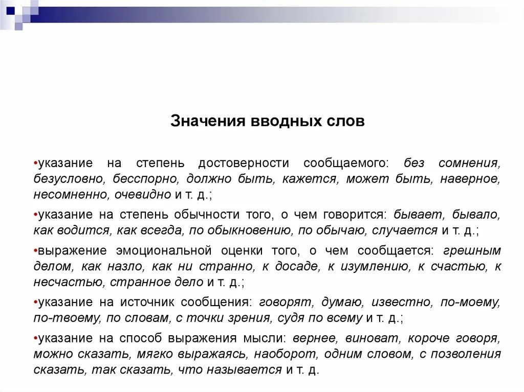 Степень достоверности сообщаемого вводные слова. Вводные слова степень достоверности. Вводные слова для письма. Степень достоверности сообщаемого вводные слова примеры. Виновато верно