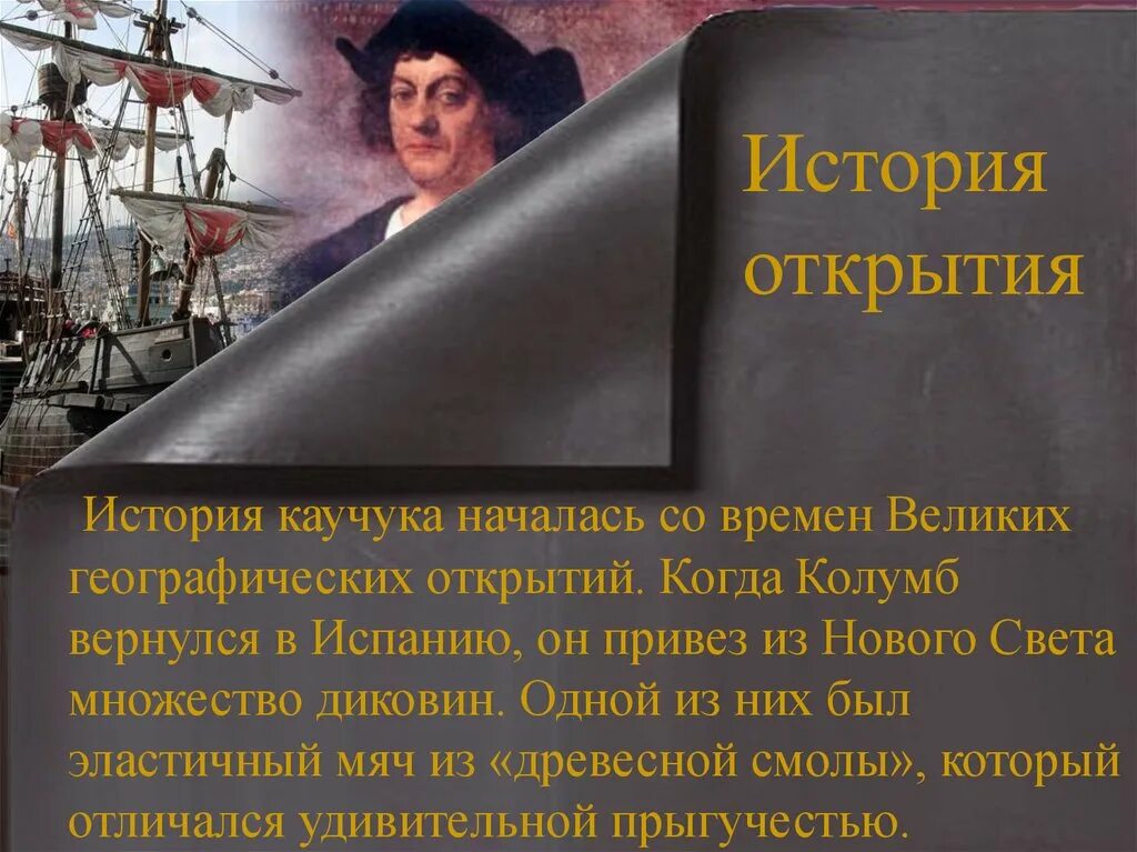 История открытия натурального каучука. Применение натурального каучука. Они начали каучук положила. Производство синтетического каучука. Они начали каучук положила.