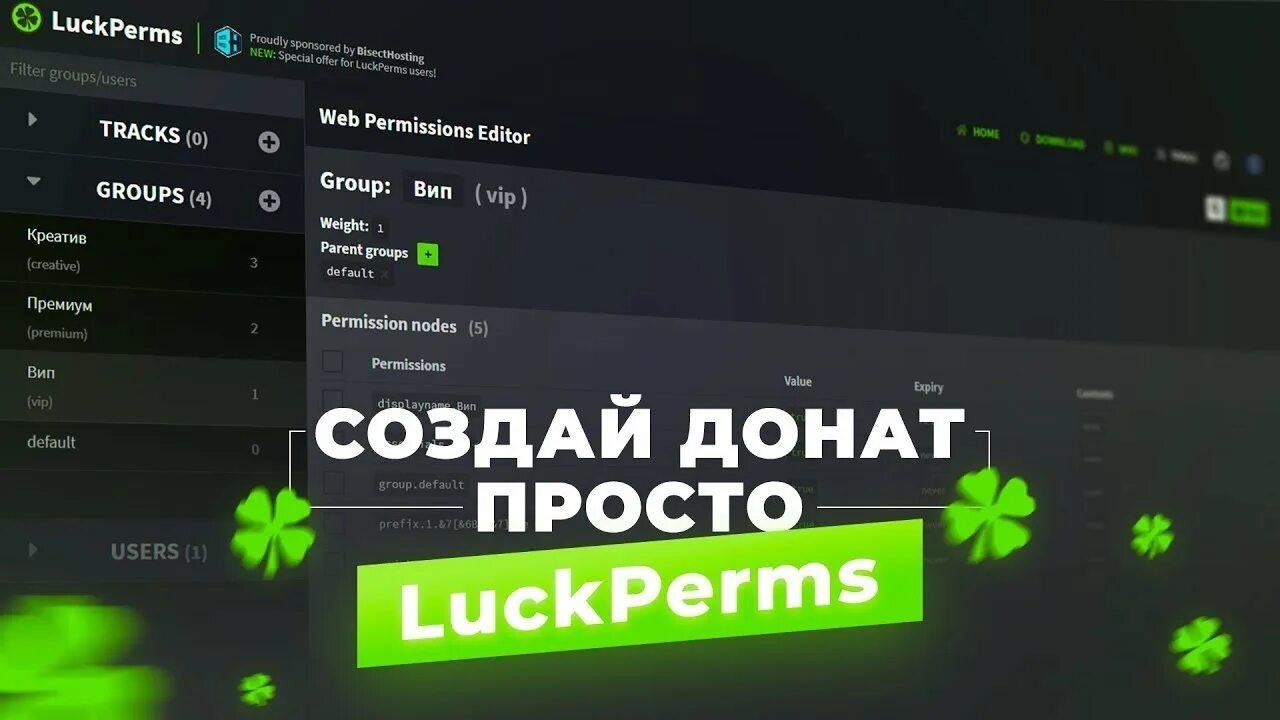 Как создать донат в сервере. Сделать донат. права luckperms. luckperms настройка. как создать донаты на сервере атернос.