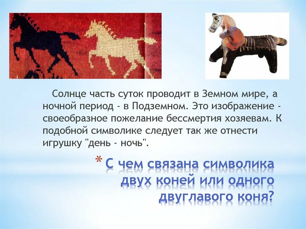 Что символизирует конь