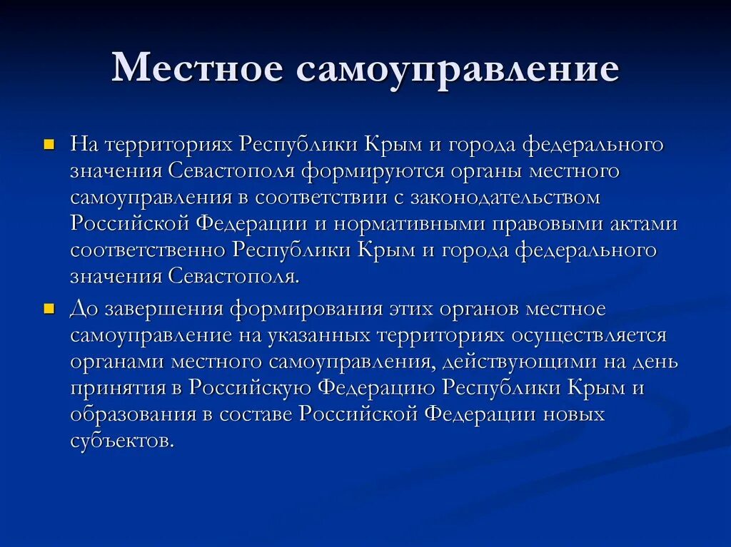 Органы местного самоуправления крыма