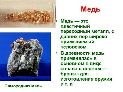 Описание меди