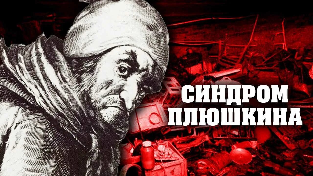 Плюшкин синдром. Плюшкин синдром Плюшкина. Плюшкин это человек который. Современный Плюшкин.