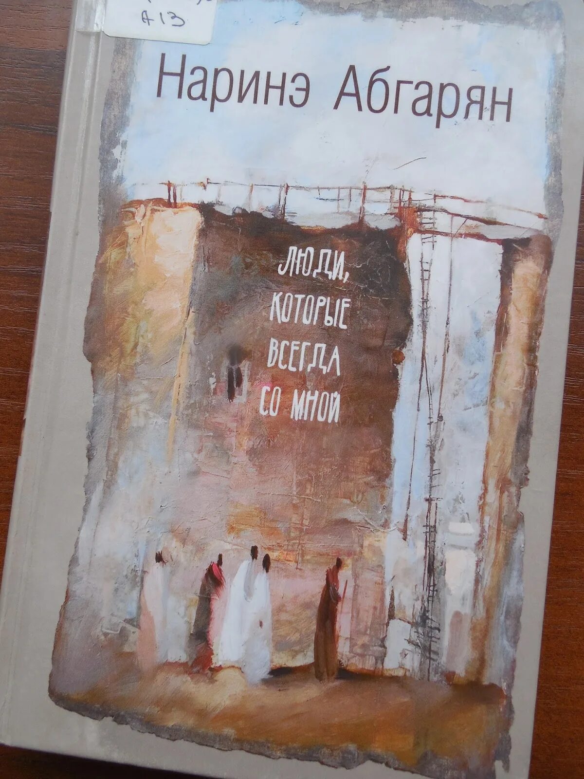 Наринэ абгарян люди которые всегда. Наринэ Абгарян "люди, который всегда со мной". Люди которые всегда со мной Наринэ Абгарян книга. Обложка книги Абгарян люди которые всегда со мной.