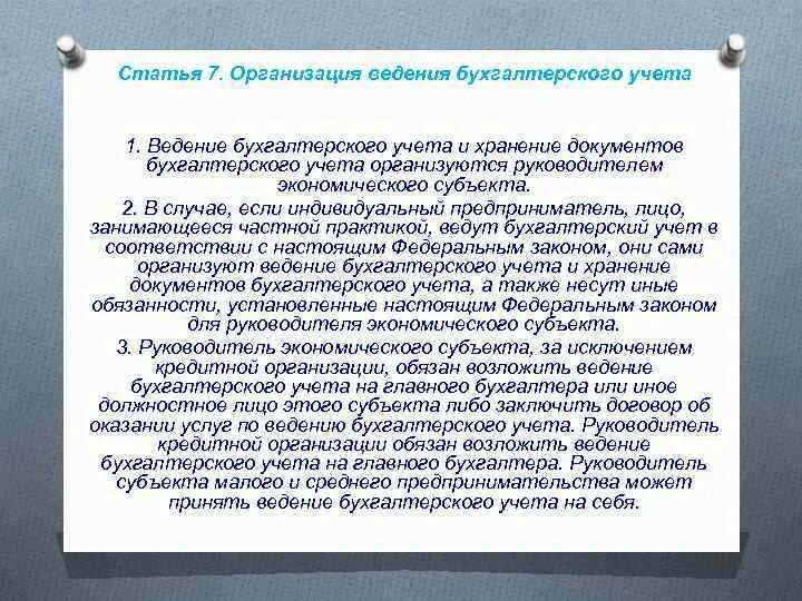 Организация и ведение учета документов. Статья 7. организация ведения бухгалтерского учета. Организация ведения бухгалтерского учета ст 7. Хранение документов бухгалтерского учета организуется. Ведение бух учета организуется.