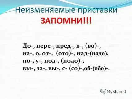 Неизменяемые приставки урок