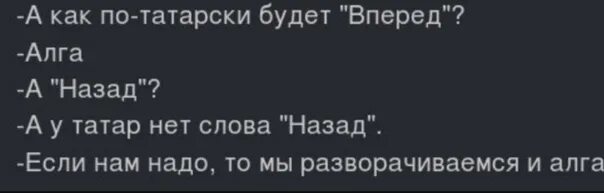 У татар нет слова назад. Как по татарски вперед. Вперед на татарском. Как по-татарски вперед алга. Прикольные фразы по татарски.