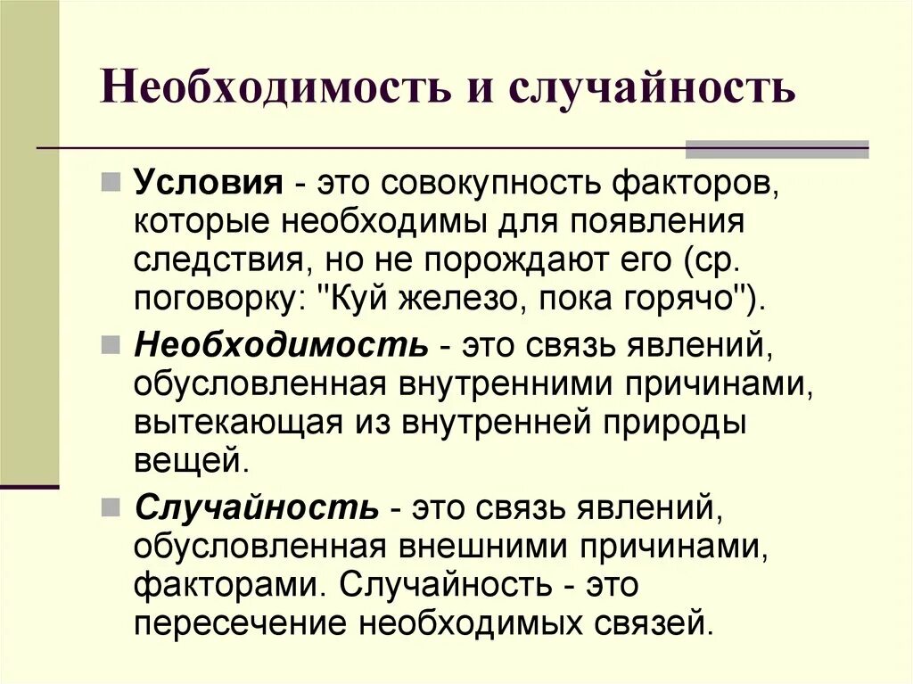 Между случайностью и неизбежностью. Необходимость и случайность. Необходимость и случайность в философии.