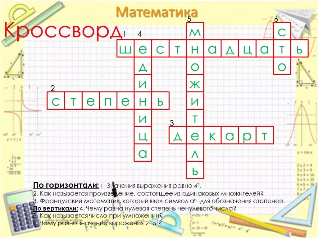 Показатель степени числа сканворд 8 букв