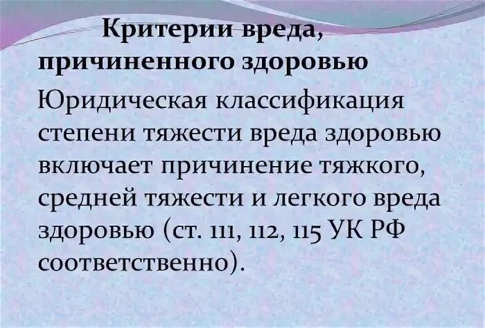 Медицинские критерии определения степени тяжести вреда здоровью. Причинение вреда здоровью степени тяжести. Степени тяжести вреда, причиненного здоровью человека. Установление степени тяжести вреда здоровью. Критерии средней тяжести вреда здоровью.