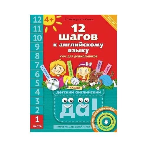 Английский язык. 12 Шагов к английскому языку. Часть 3. пособие для детей 4 лет. Английский язык. ФГОС до. Английский язык. 12 Шагов к английскому языку. Часть 1. пособие для детей 4 лет. Английский язык. ФГОС до. Английский язык. 12 Шагов к английскому языку. Часть 2. пособие для детей 4 лет. Английский язык. ФГОС до. Английский 10 мильруд