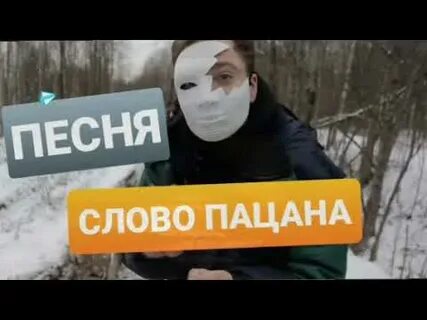 Включи видео пацаны песня