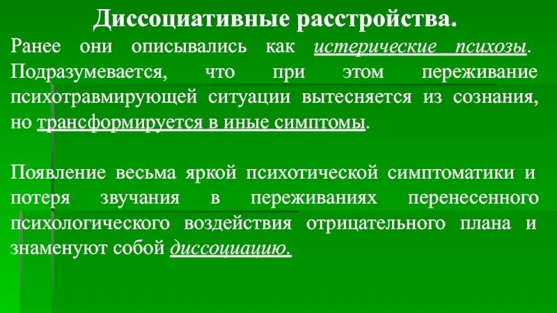 Диссоциативные расстройства. Диссоциативные (истерические) расстройства. Диссоциация расстройство личности. Диссоциативное и диссоциальное расстройство. Апфс расстройство