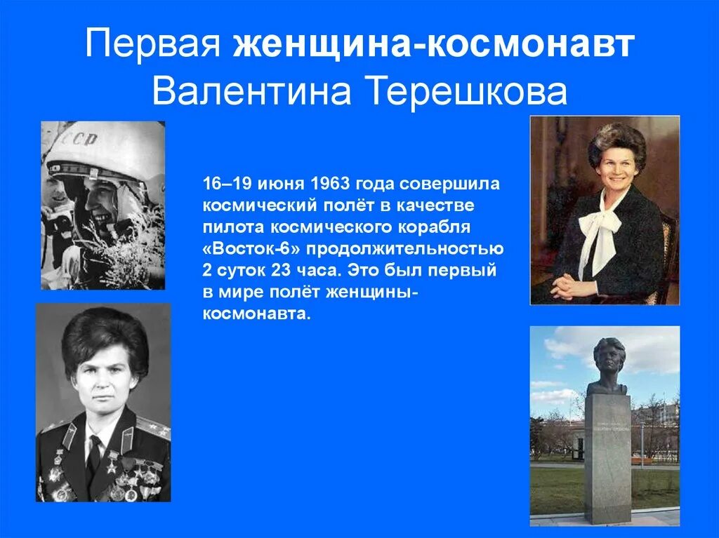 Первая женщина космонавт совершившая полет. Терешкова 1963.