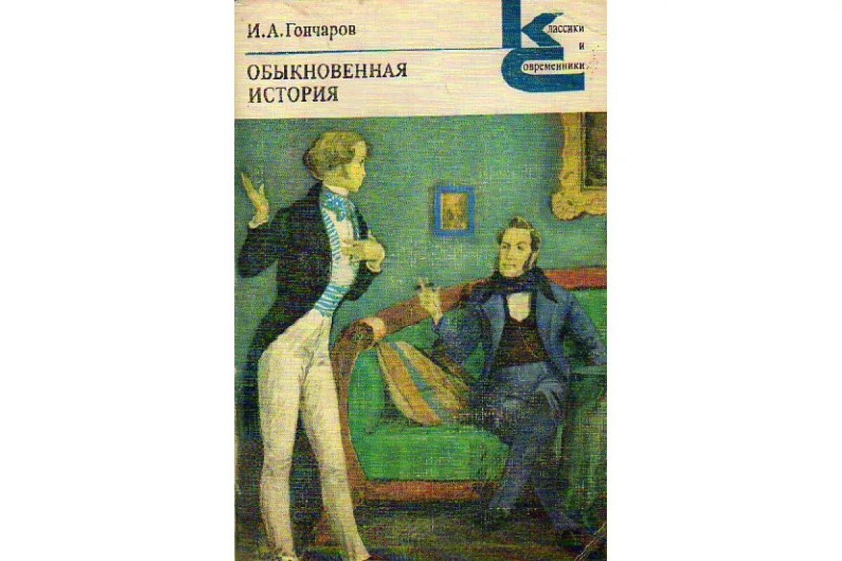 Произведение обыкновенная история. Обыкновенная история Гончарова.