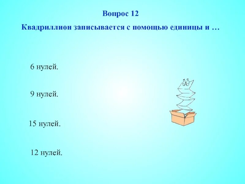 Пятнадцать нулей. Как записать Квадриллион. Квадриллион запись. Один Квадриллион как записывается. Сколько нулей в квадриллионе показать.