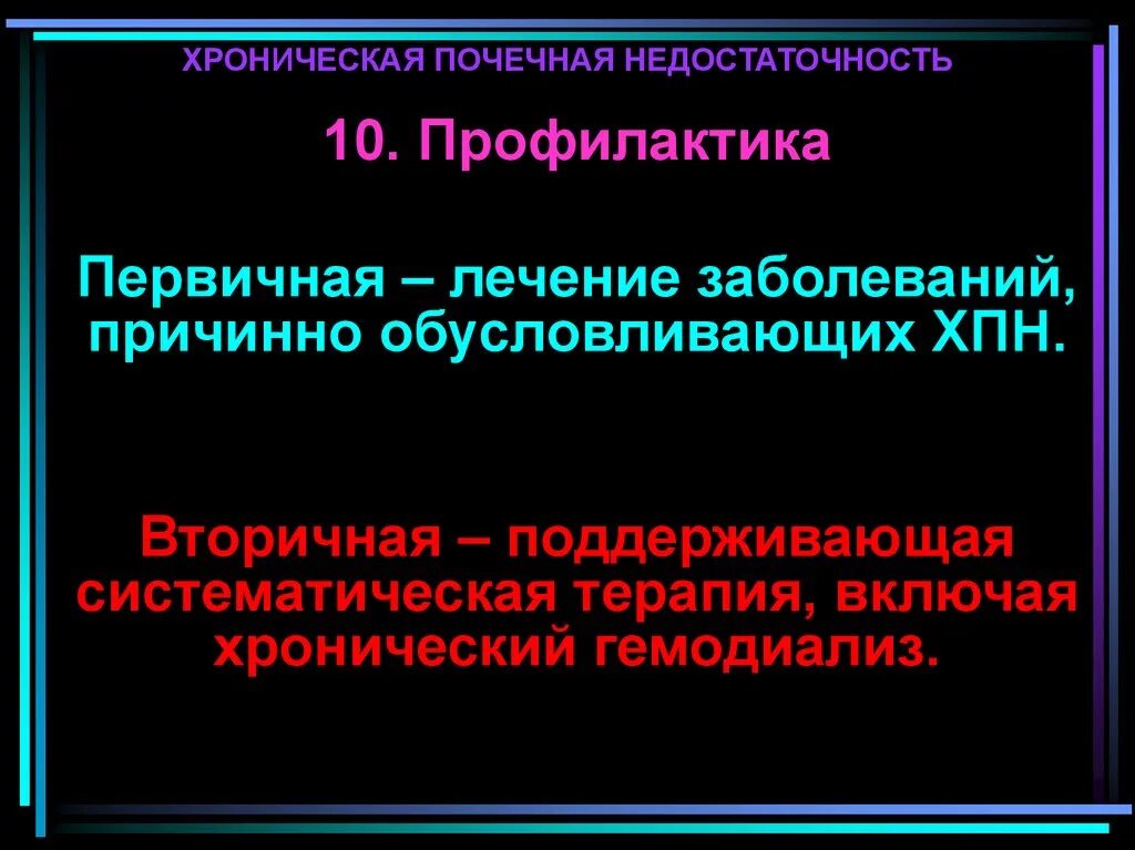 Острая почечная недостаточность болезнь профилактика. Первичная профилактика хронической болезни почек. Профилактика хронической почечной недостаточности. Профилактика осложнений ХПН. Назовите основные меры профилактики почек