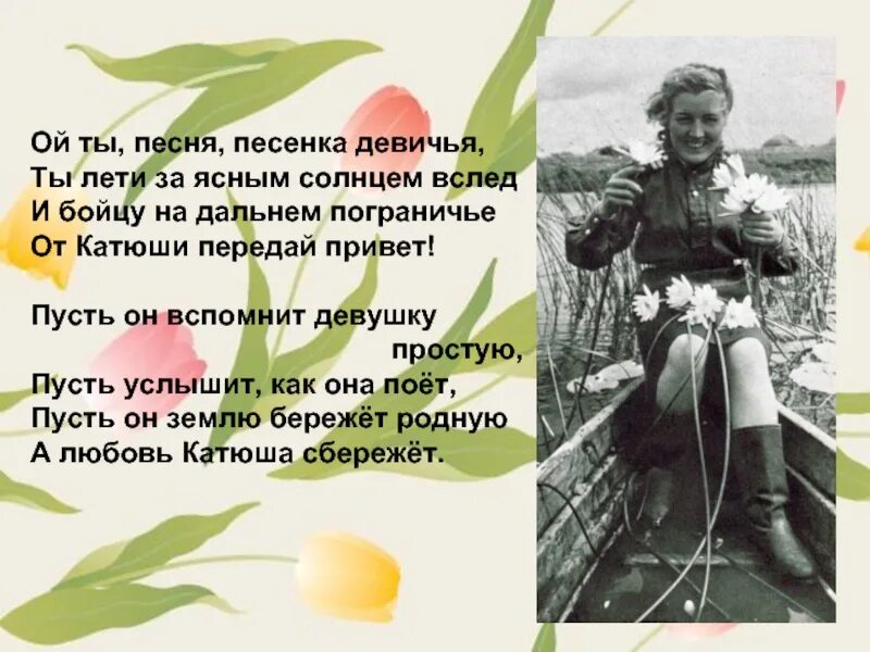 Песня песенка девичья. Пусть он вспомнит девушку простую пусть услышит как она поет. И бойцу на Дальнем Пограничье от Катюши передай привет. От Катюши передай привет. Боец на Дальнем Пограничье.