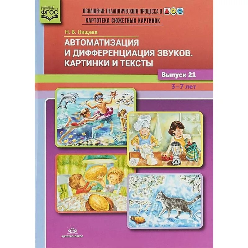 Нищева н в для логопедических групп. Нищева дифференциация звуков. Нищева автоматизация и дифференциация звуков. Дифференциация звуков н щева. Автоматизация звуков книга Нищева.