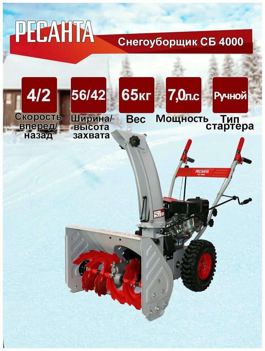 снегоуборщик сб 4000 ресанта. снегоуборщик сб 4000 ресанта. +бензиновый +снегоуборщик +ресанта +сб +4800пэ +70/7/33 +7 +л. снегоуборщик сб 4100пф ресанта. запасные части шнеки для снегоуборщика ресанта сб-4000.