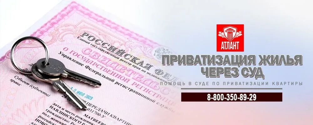 Против приватизации. Приватизация через суд. Приватизация жилья по суду. Юрист по приватизации квартиры. Услуги по приватизации.